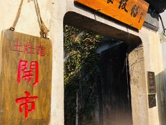 -鱼食饭稻·苏浙土菜17年老馆子(平江路店)