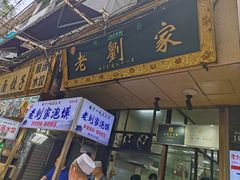 -老刘家泡馍·陕西老字号(钟楼广济街店)