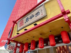 门面-弓家大队老碗面(高新咖啡街区店)