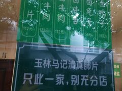 -马记清真肺片(玉林中横巷)