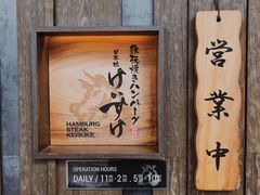 -Hamburg Steak Keisuke
