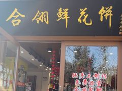 -合翎鲜花饼