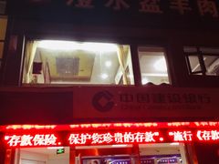 门面-淳澄水盆羊肉