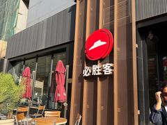 -必胜客(滨江店)