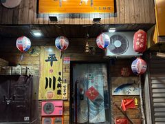 -平川日本料理