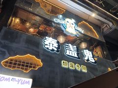 -泰盏鬼·颓废冬阴(陈家祠扬韬店)