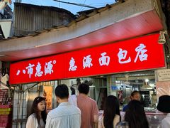 -惠源面包店(开禾路店)