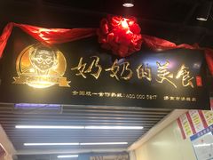 -奶奶的美食(悦立方店)