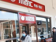 -川百汇烤鱼·泡饼·美蛙(八达岭店)