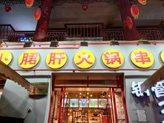 门面-钢管厂五区小郡肝火锅串串香(总店)