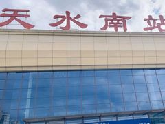 -天水南站