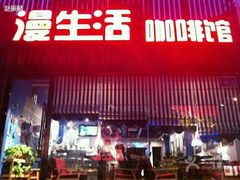 android_upload_pic-花与咖啡馆(金星楼店)