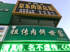 门面-京东肉饼总店