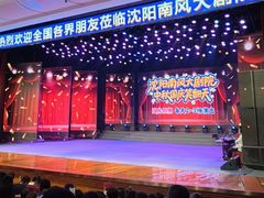 -南风大剧院莎梦二人转剧场