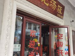 门面-陈记汤饭(水巷口店)