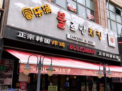 门面-富乐满韩国正宗炸鸡韩国料理(虹泉路店)