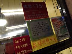 iphone_upload_pic-二斗栗子(黄河道店)