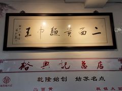 -裕兴记·三虾面(西北街总店)