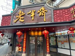 -老半斋(福州路店)