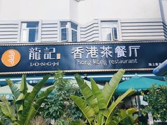 -龙记·香港茶餐厅(海上世界店)