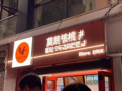 -莫朗核桃饼(虹泉路店)