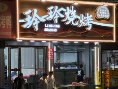 -玲玲烧烤(青年西路店)