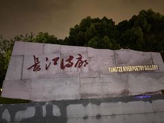 -武昌江滩