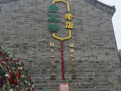 -回真楼(东门店)