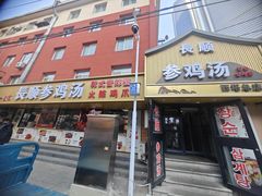 -长顺参鸡汤店(西塔总店)