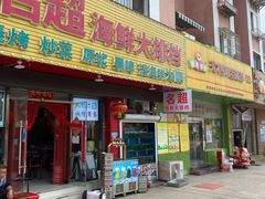 门面-名超海鲜烧烤大排档