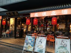 -风波庄(罍街分舵)