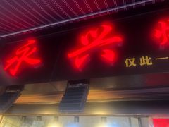 门面-永兴烧腊