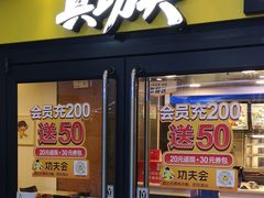 -真功夫(中大五院店)