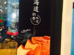 -味多美(江桥万达店)