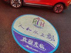 -人和水上飘(第一家店)