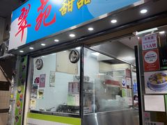 -翠苑甜品专家(北角道店)