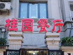 -桂园餐厅(五大道店)
