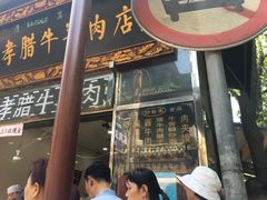 门面-刘纪孝腊牛羊肉(北广济街店)