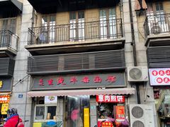 -王记生烫牛杂面馆(兰陵路店)