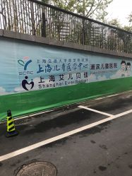 -上海浦滨儿童医院