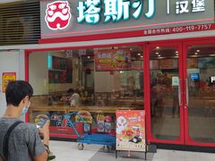 -塔斯汀中国汉堡(白云京溪地铁站店)