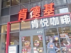 -肯德基(芳和店)