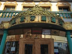 -帕米尔食府(白云观店)