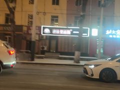 -秋林·里道斯(动力店)