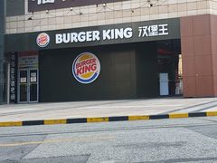 -汉堡王(世贸店)