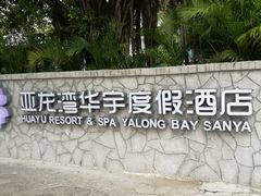 -三亚亚龙湾雅高美爵酒店