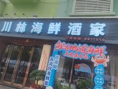 -川林海鲜酒家·湾仔传统早茶·粤菜
