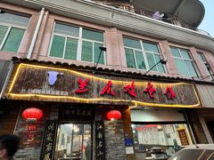 -兰庆鸡蛋馃(人民路店)