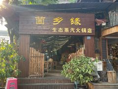 -菌乡缘·野生菌蒸汽鱼火锅(江边夜市店)