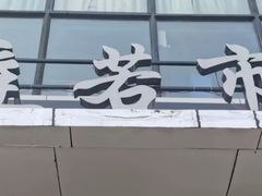 -门庭若市豆浆油条(恒生广场店)